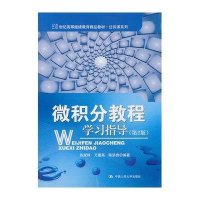 微积分教程学习指导(第2版)