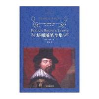 经典译林：培根随笔全集