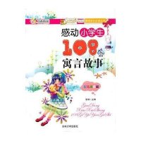 感动小学生108个寓言故事(彩色插图版)