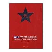 《新周刊》2009年度佳作