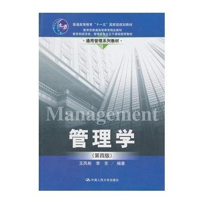 管理学(第四版)(通用管理系列教材:“十一五”国家级规划教材.教育部普通高等教育精品教材.教育部经济类.管理类专业主干课程推荐