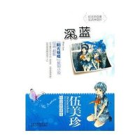 伍美珍作品赏读本·深蓝