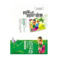 伍美珍作品赏读本·阿呆和阿瓜的故事