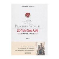 活在珍贵的人间:哈佛精英的人生规划