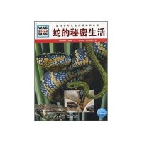 蛇的秘密生活