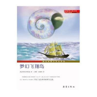 国际大奖小说：梦幻飞翔岛（升级版）