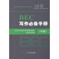 BEC写作必备手册(中级)
