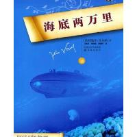 凡尔纳经典科幻：海底两万里(软精装)