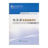 哈尔滨发展战略研究