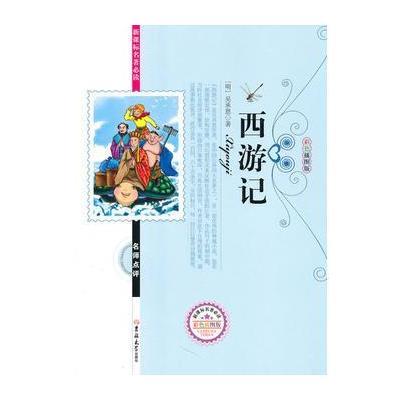 新课标名著必读--西游记
