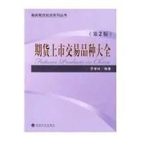期货上市交易品种大全(第2版)