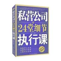 私营公司的24堂细节执行课