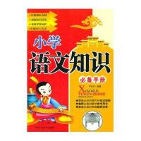 小学语文知识必备手册