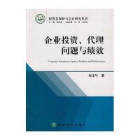 企业投资.代理问题与绩效