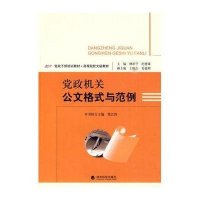 党政机关公文格式与范例(含光盘)