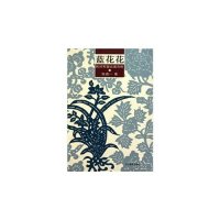 蓝花花:民间布面点画赏析