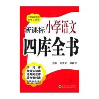 新课标小学语文四库全书