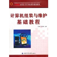 计算机组装与维护基础教程