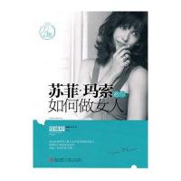 苏菲·玛索教你如何做女人