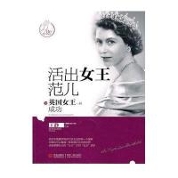 活出女王范儿：像英国女王一样成功