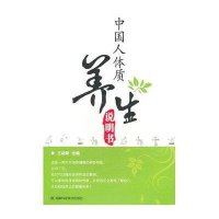 中国人体质养生说明书