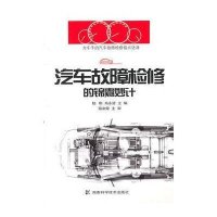汽车故障检修的锦囊妙计