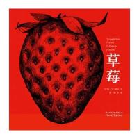 启发绘本:草莓(精装版)