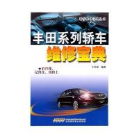 丰田系列轿车维修宝典