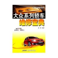 大众系列轿车维修宝典