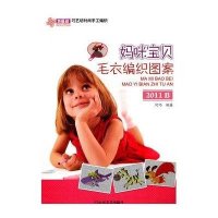 妈咪宝贝毛衣编织图案.2011B