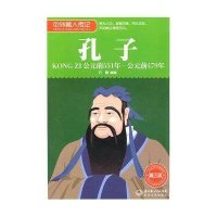 中外名人传记：孔子（公元前551年-公元前479年青少版）