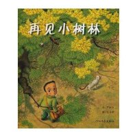 启发绘本:再见小树林(精)