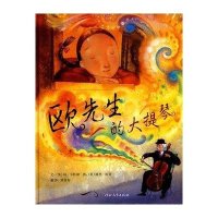 启发绘本:欧先生的大提琴(精装版)