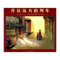 启发绘本:开往远方的列车(精装版)