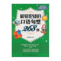 最易犯错的口语句型268例