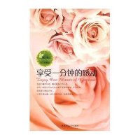 享受一分钟的感动:英汉对照