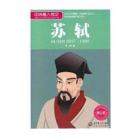中外名人传记：苏轼（1037-1101 青少版）