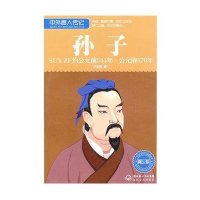 中外名人传记：孙子（约公元前544年-公元前470年青少版）
