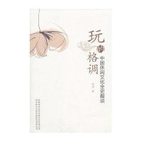 玩的格调--中国休闲文化全史趣谈