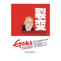 裂变:黄光裕帝国的革命与复辟