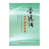 普通话水平测试指要