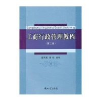 工商行政管理教程(第二版)