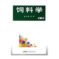 饲料学(第二版)
