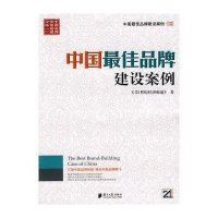 中国最佳品牌建设案例.III
