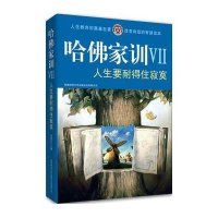 哈佛家训7：人生要耐得住寂寞