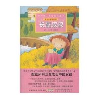 我的第一套经典名著书 ：长腿叔叔