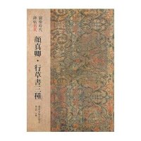 图像时代碑帖写真.颜真卿 行草书三种