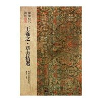 图像时代碑帖写真·王羲之草书精选