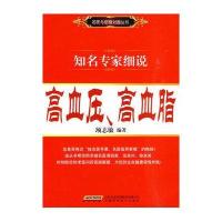 知名专家细说高血压.高血脂