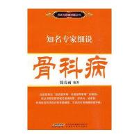 知名专家细说·骨科病